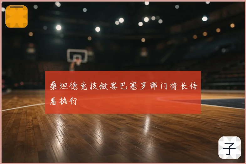 桑坦德竞技做客巴塞罗那门将长传看执行