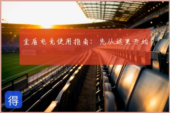 金盾电竞使用指南：先从这里开始