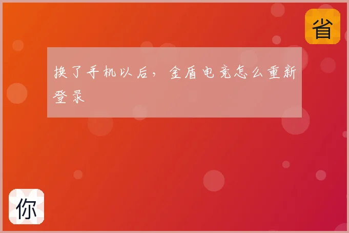 换了手机以后，金盾电竞怎么重新登录