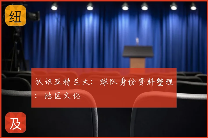 认识亚特兰大：球队身份资料整理：地区文化