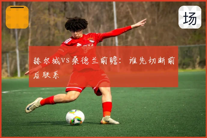 赫尔城vs桑德兰前瞻：谁先切断前后联系