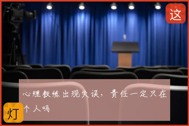 心理教练出现失误，责任一定只在个人吗