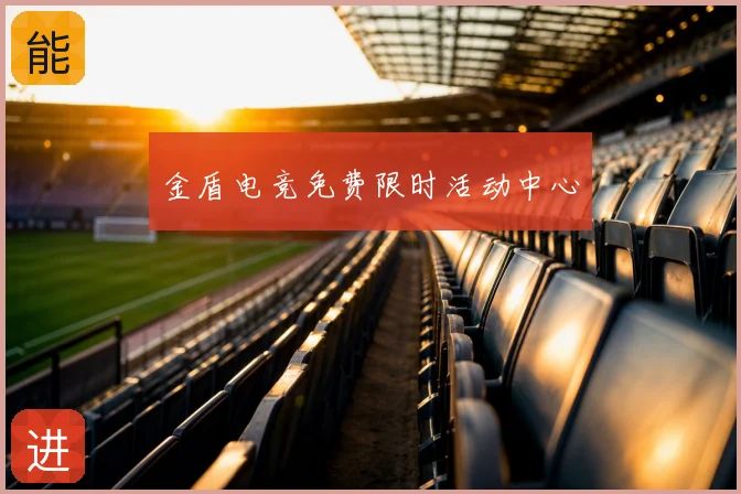 金盾电竞免费限时活动中心